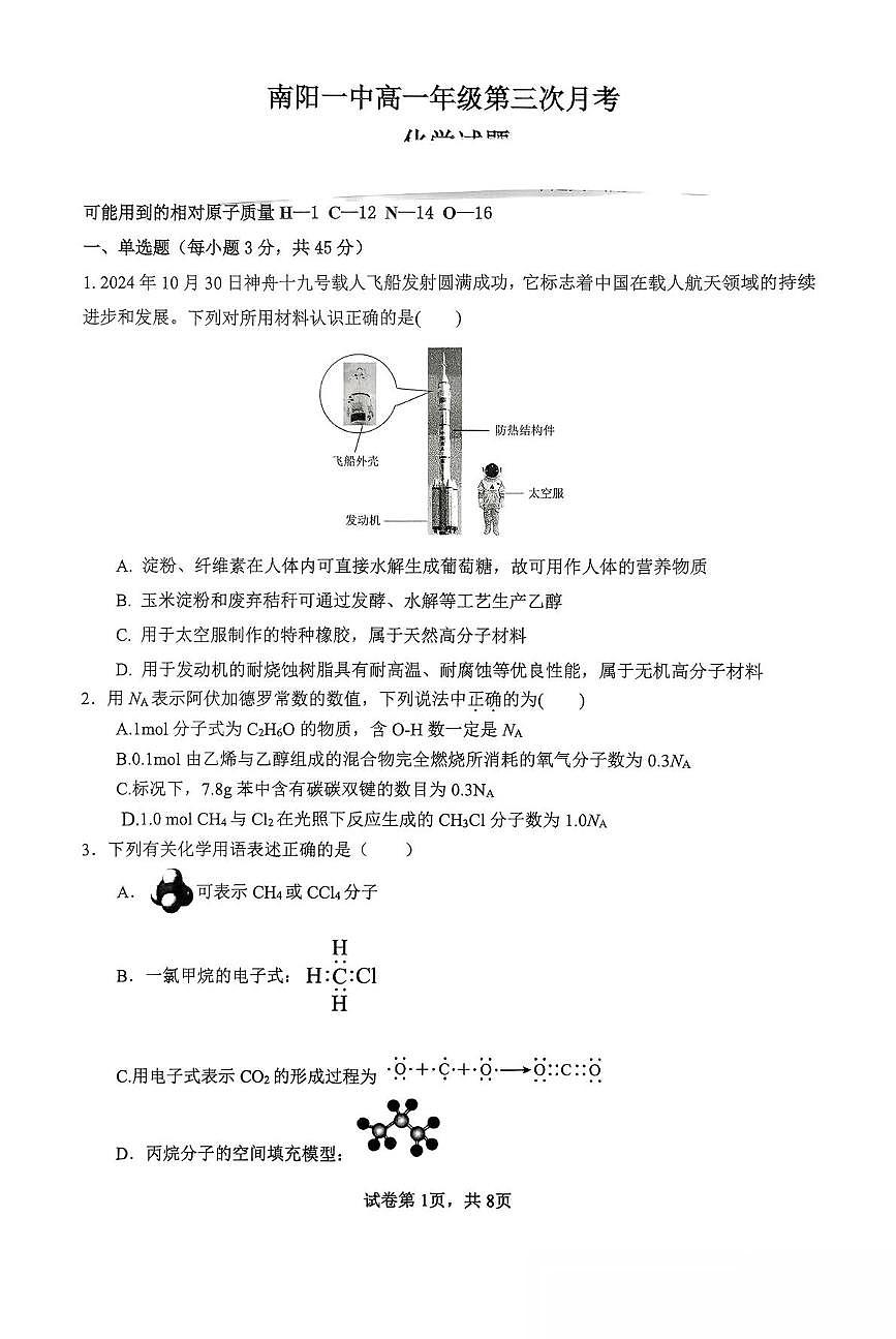 河南省南阳市第一中学2024-2025学年高一下学期第三次月考化学试题（PDF版附答案）第1页