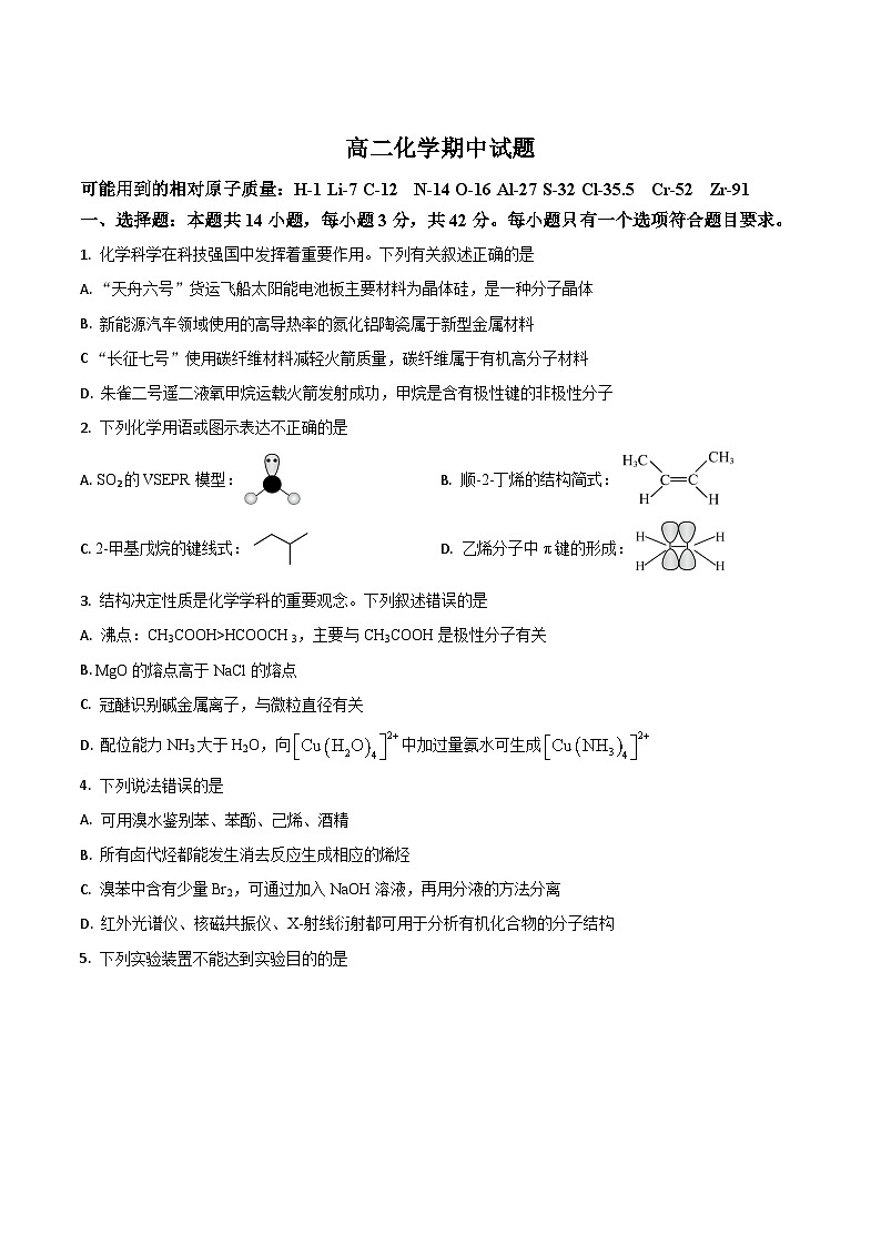 吉林省梅河口市第五中学2024-2025学年高二下学期5月期中考试化学试题（Word版附答案）第1页