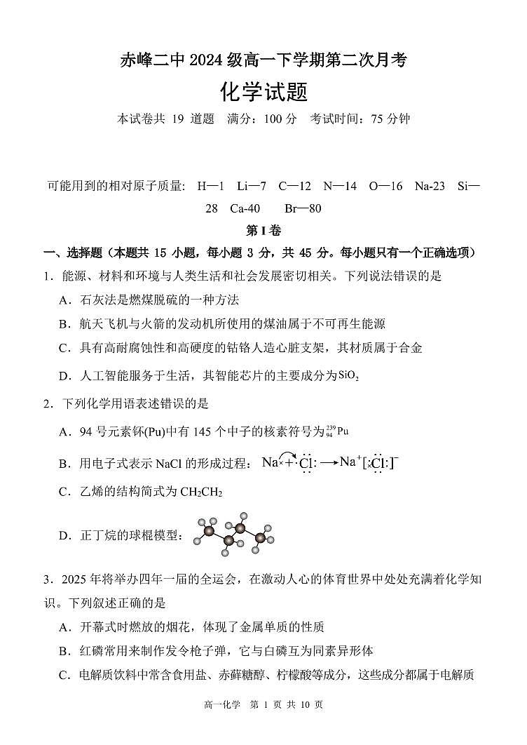内蒙古赤峰二中2024-2025学年高一下学期第二次月考化学试题（PDF版附答案）第1页