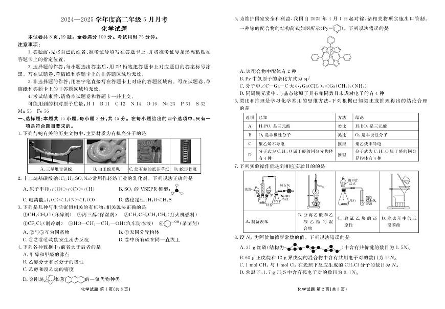 陕西省部分学校2024-2025学年高二下学期5月月考化学试题（PDF版附答案）第1页