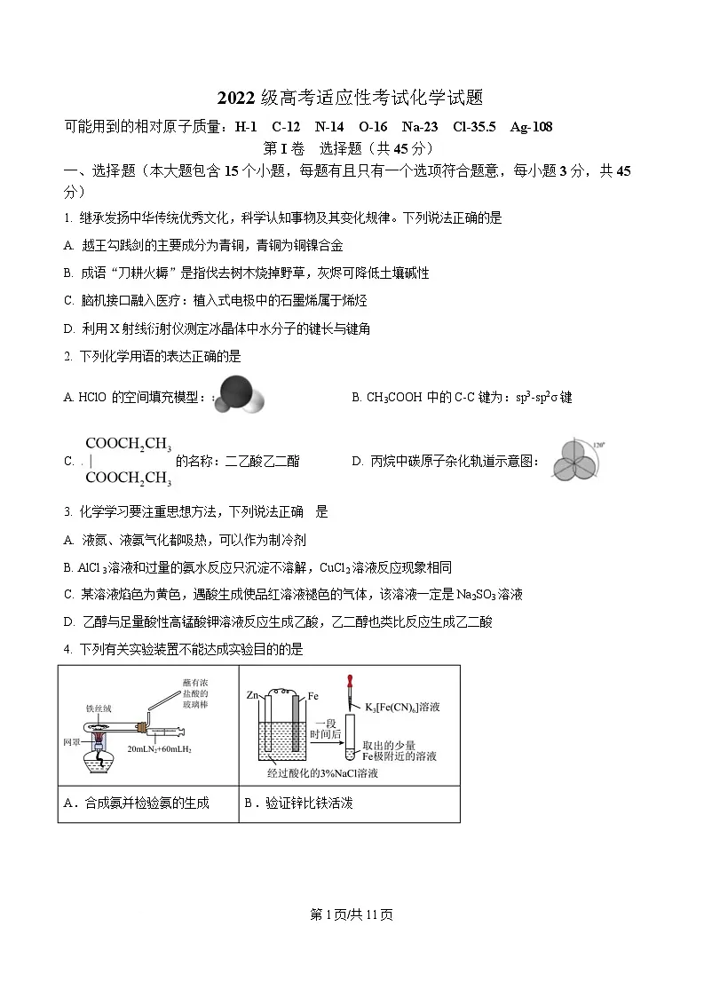 四川省成都市树德中学2025届高三下学期模拟预测化学试题（原卷版）第1页