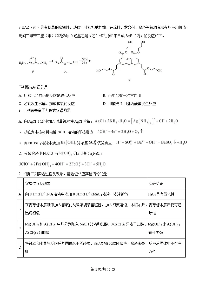 四川省成都市树德中学2025届高三下学期模拟预测化学试题（原卷版）第3页