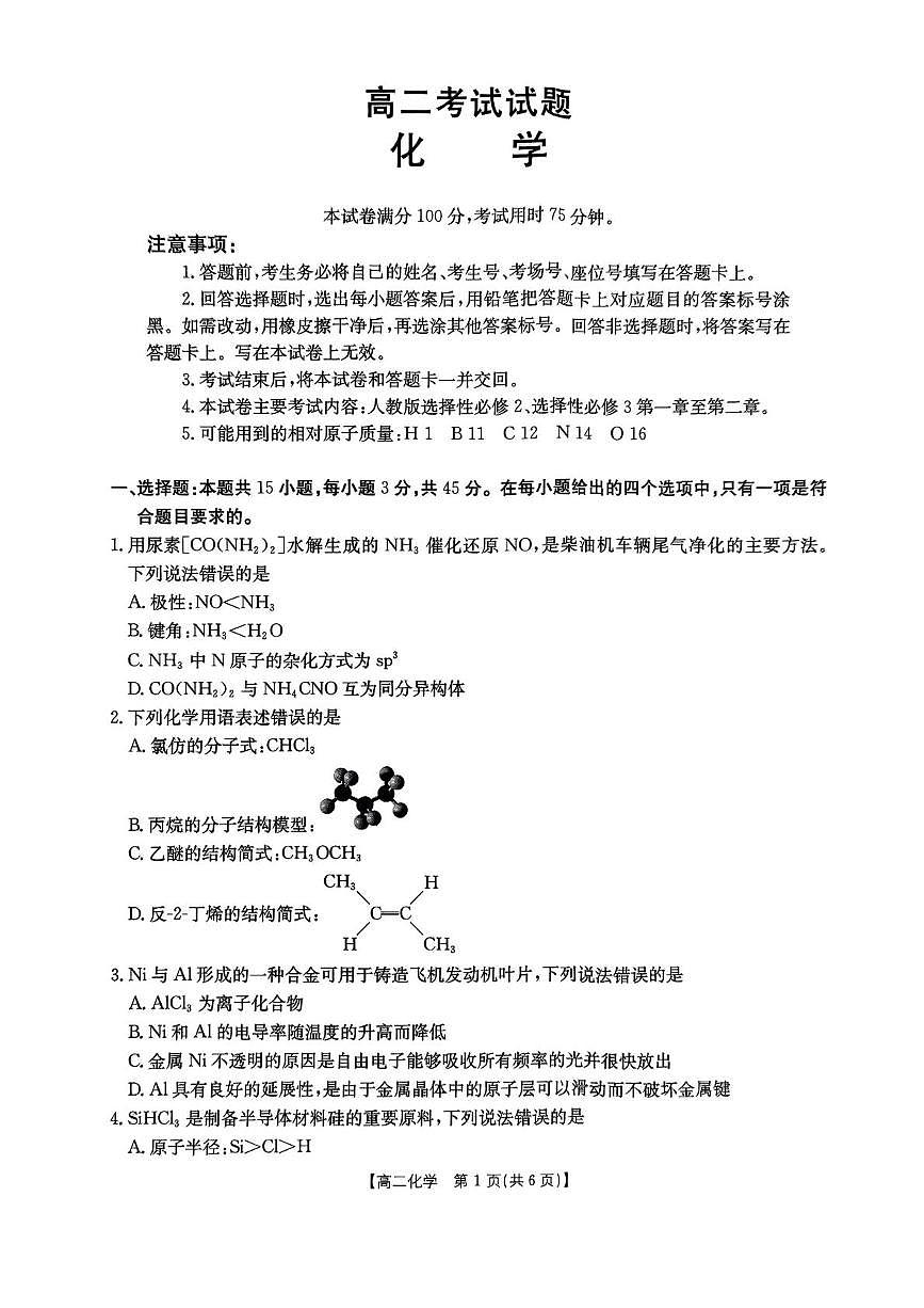 四川省达州市渠县中学2024-2025学年高二下学期5月月考 化学试题第1页