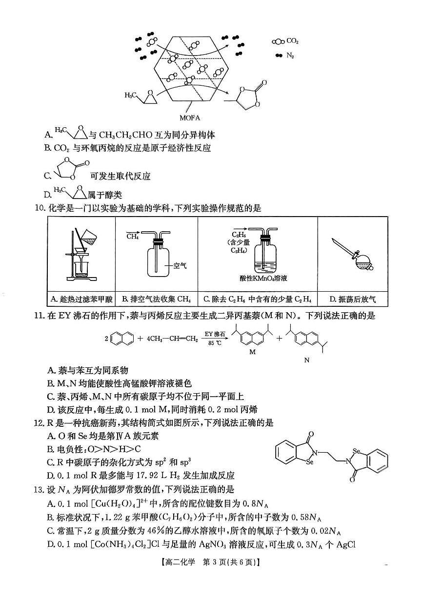四川省达州市渠县中学2024-2025学年高二下学期5月月考 化学试题第3页