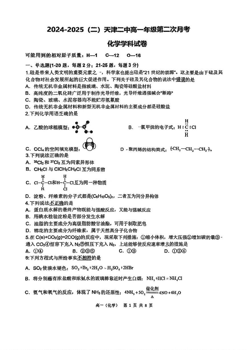 天津市第二中学2024-2025学年高一下学期5月月考 化学试题第1页