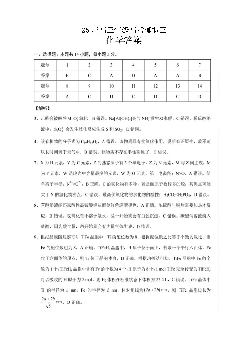 化学 25届高三年级高考模拟三化学参考答案第1页