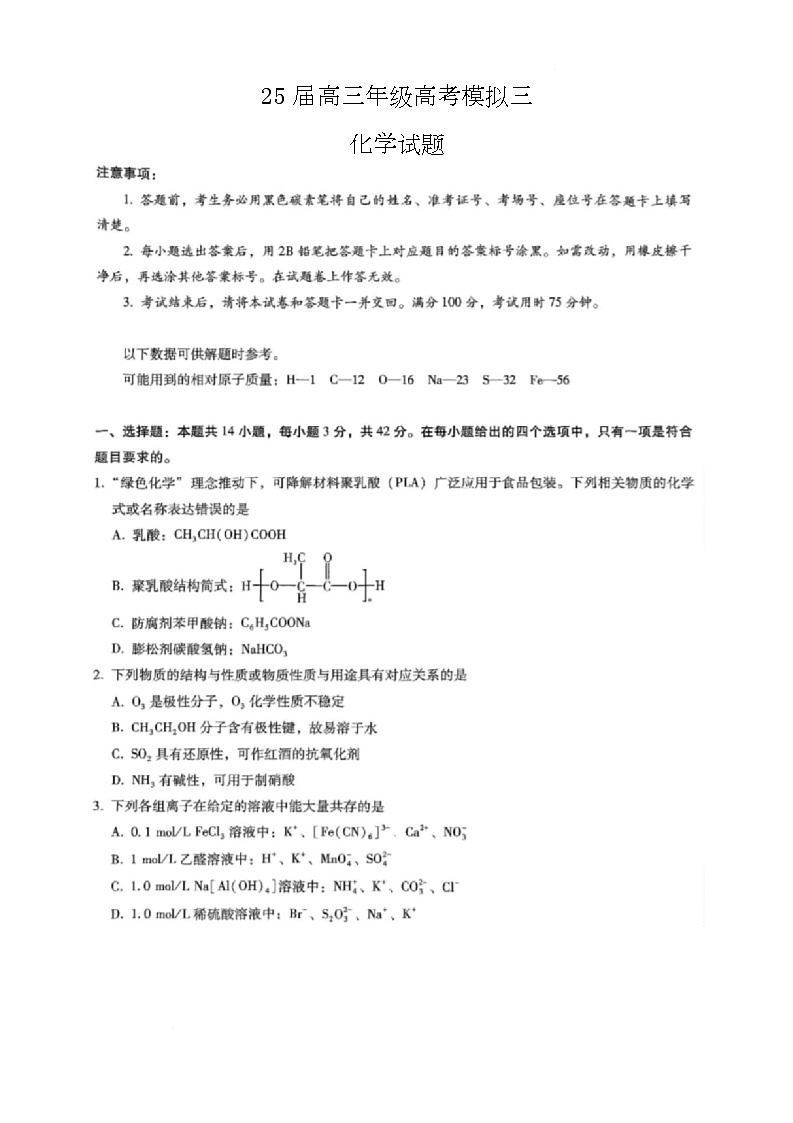 化学 25届高三年级高考模拟三化学试题第1页