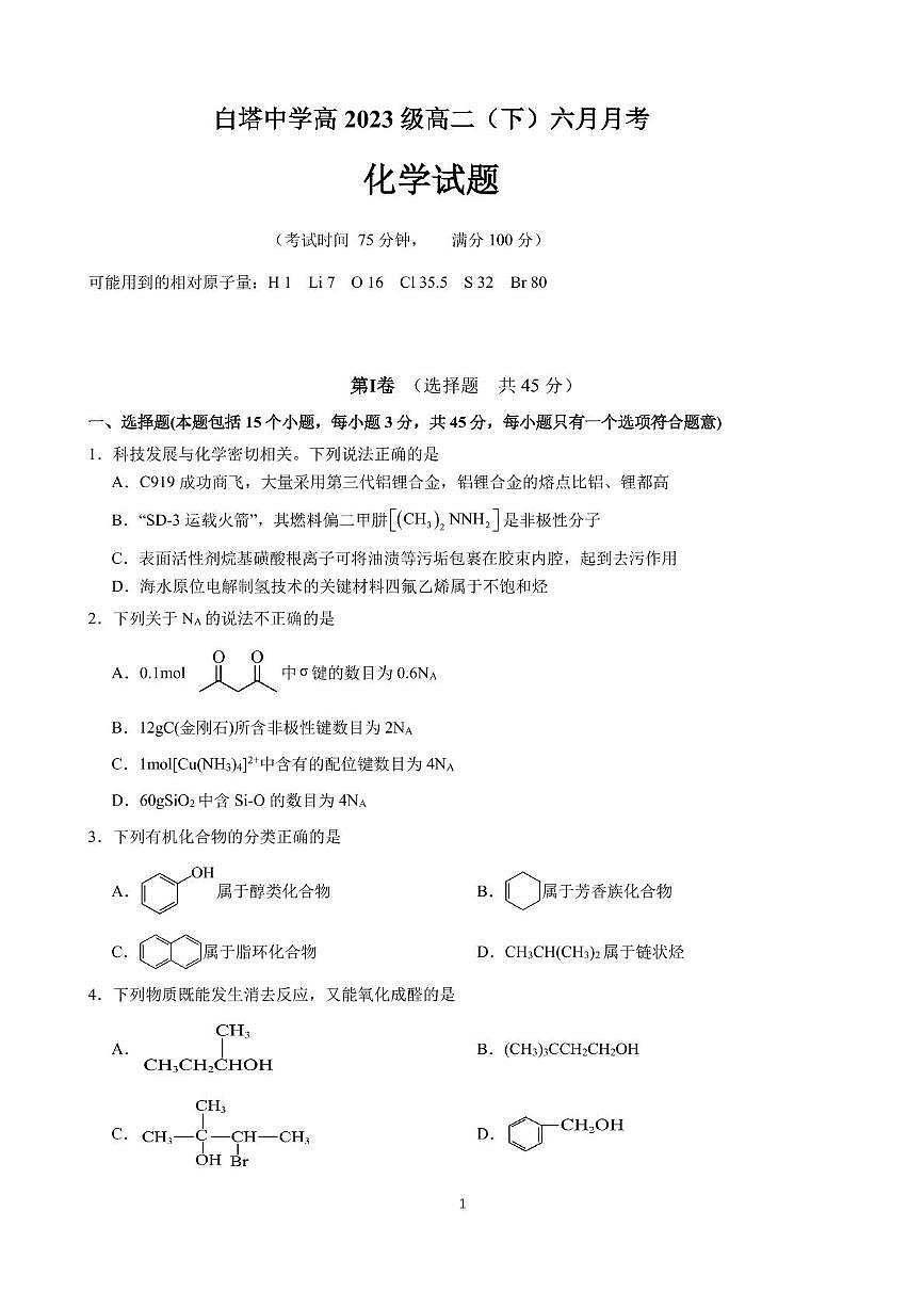 四川省南充市白塔中学2024-2025学年高二下学期6月月考 化学试题第1页