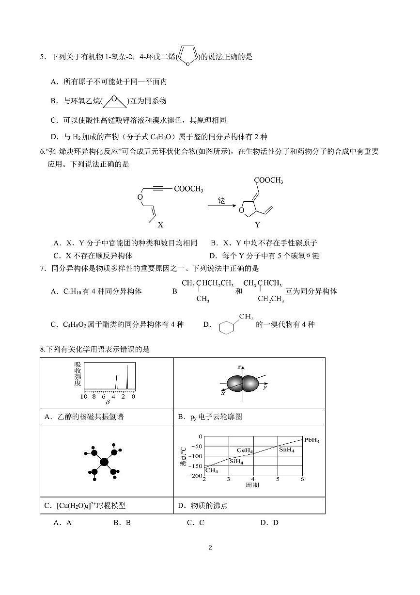 四川省南充市白塔中学2024-2025学年高二下学期6月月考 化学试题第2页