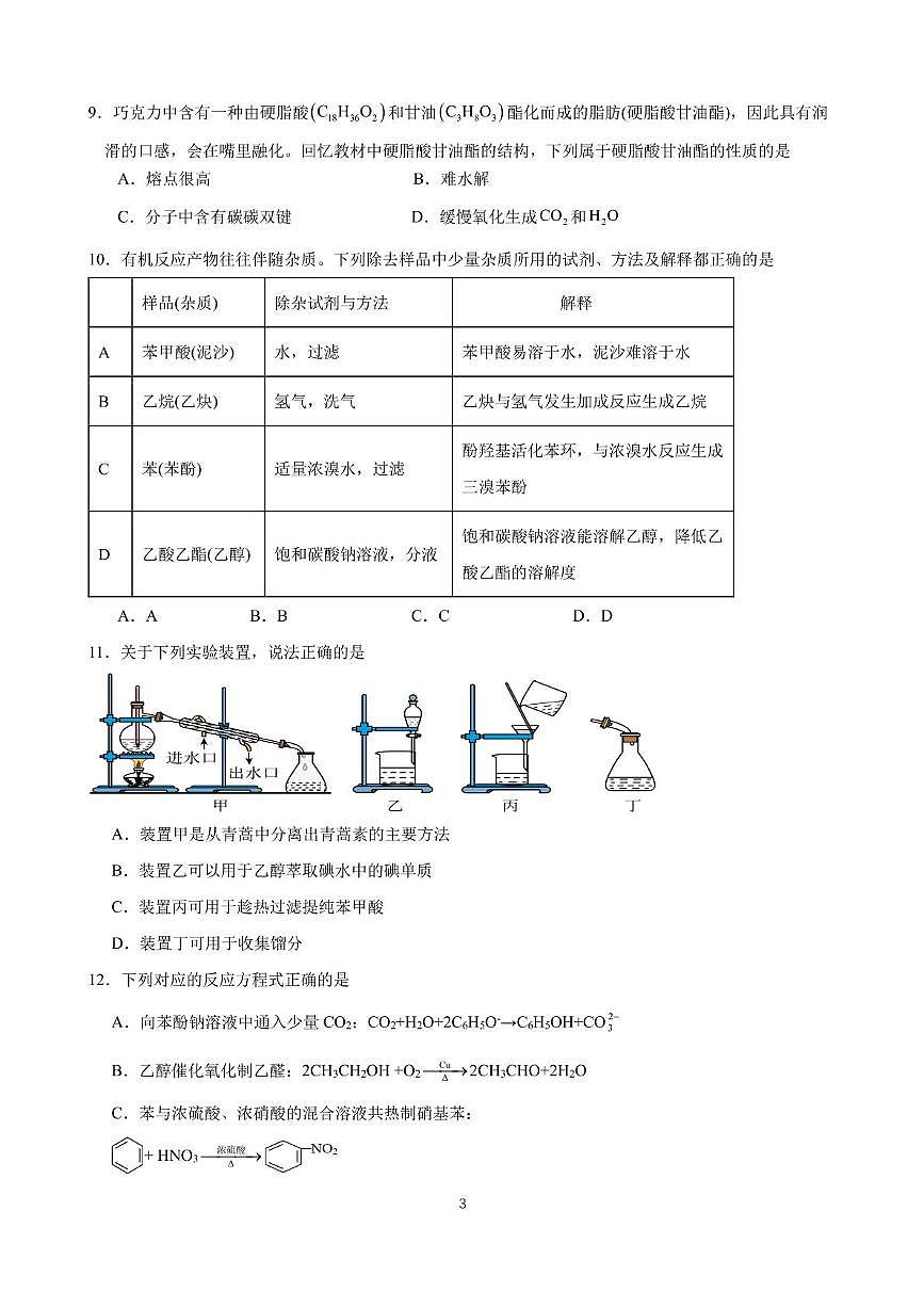 四川省南充市白塔中学2024-2025学年高二下学期6月月考 化学试题第3页