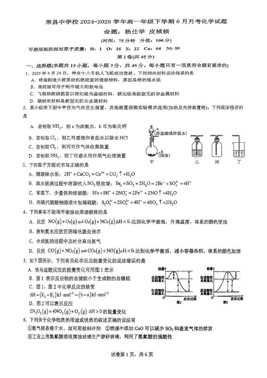 四川省荣县中学校2024-2025学年高一下学期6月月考化学试题第1页