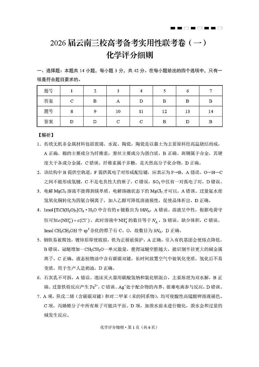 2026届云南三校高考备考实用性联考卷（一）化学-答案第1页