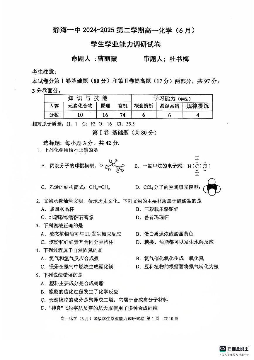 天津市静海第一中学2024-2025学年高一年级下学期6月月考化学试题第1页