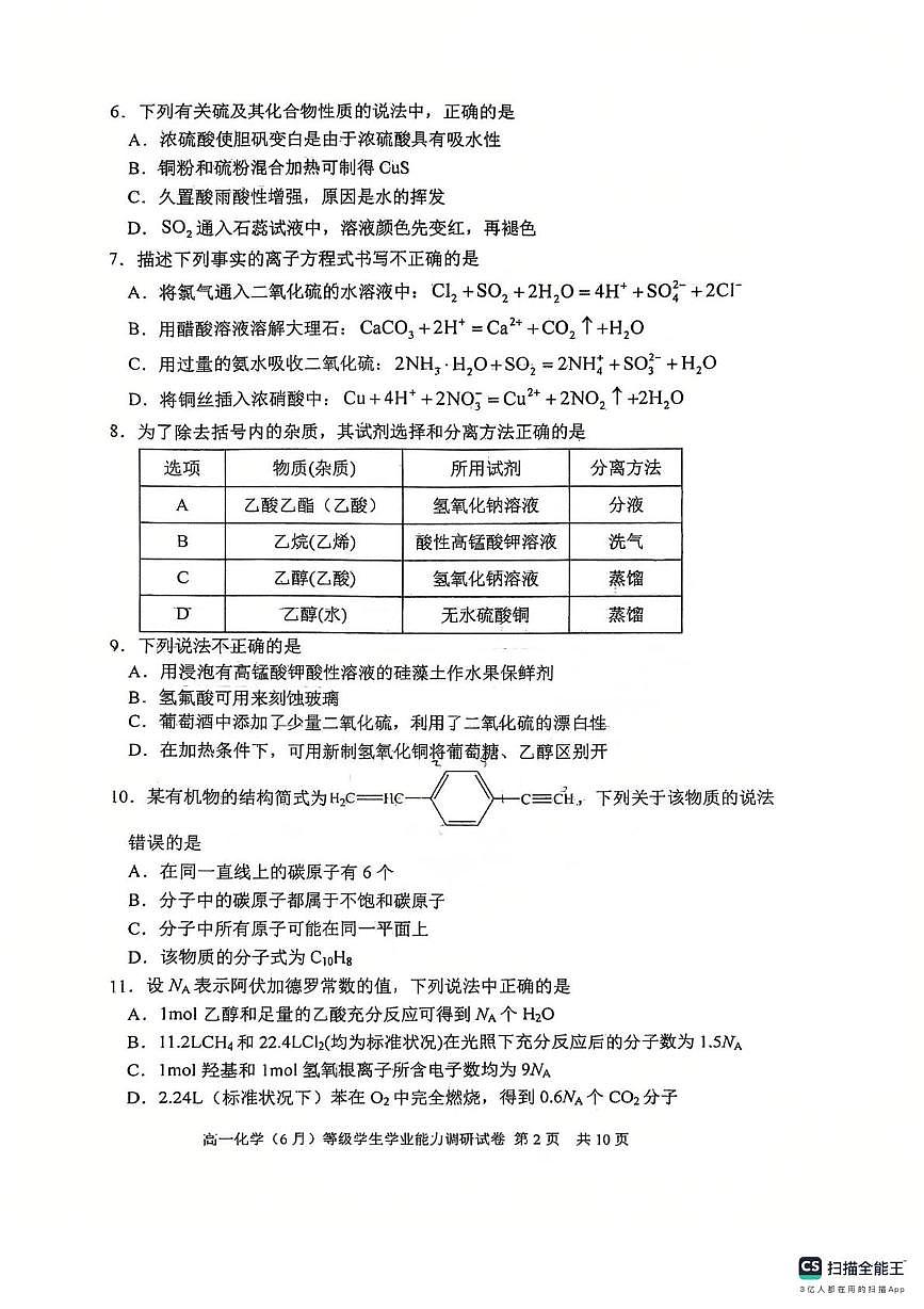 天津市静海第一中学2024-2025学年高一年级下学期6月月考化学试题第2页