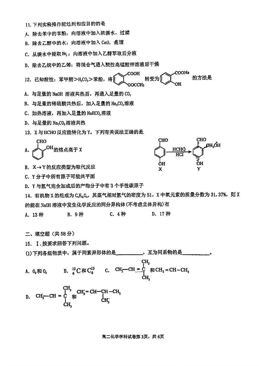 天津市武清区天和城实验中学2024-2025学年高二下学期第二次月考 化学试卷第3页