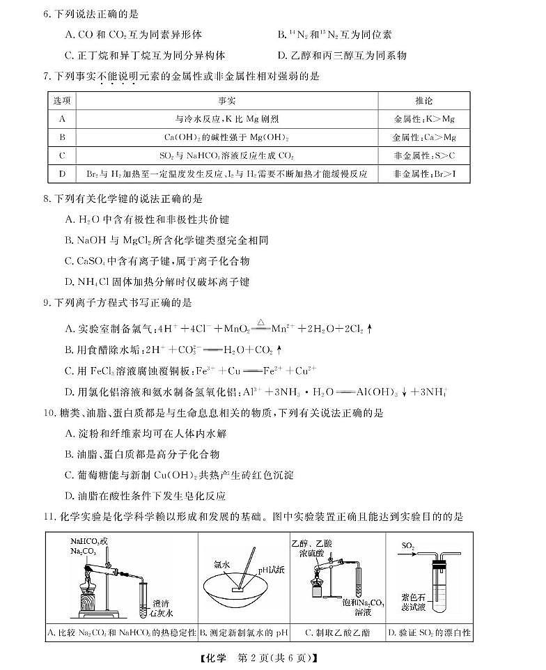 浙江强基6月高一学考--化学第2页