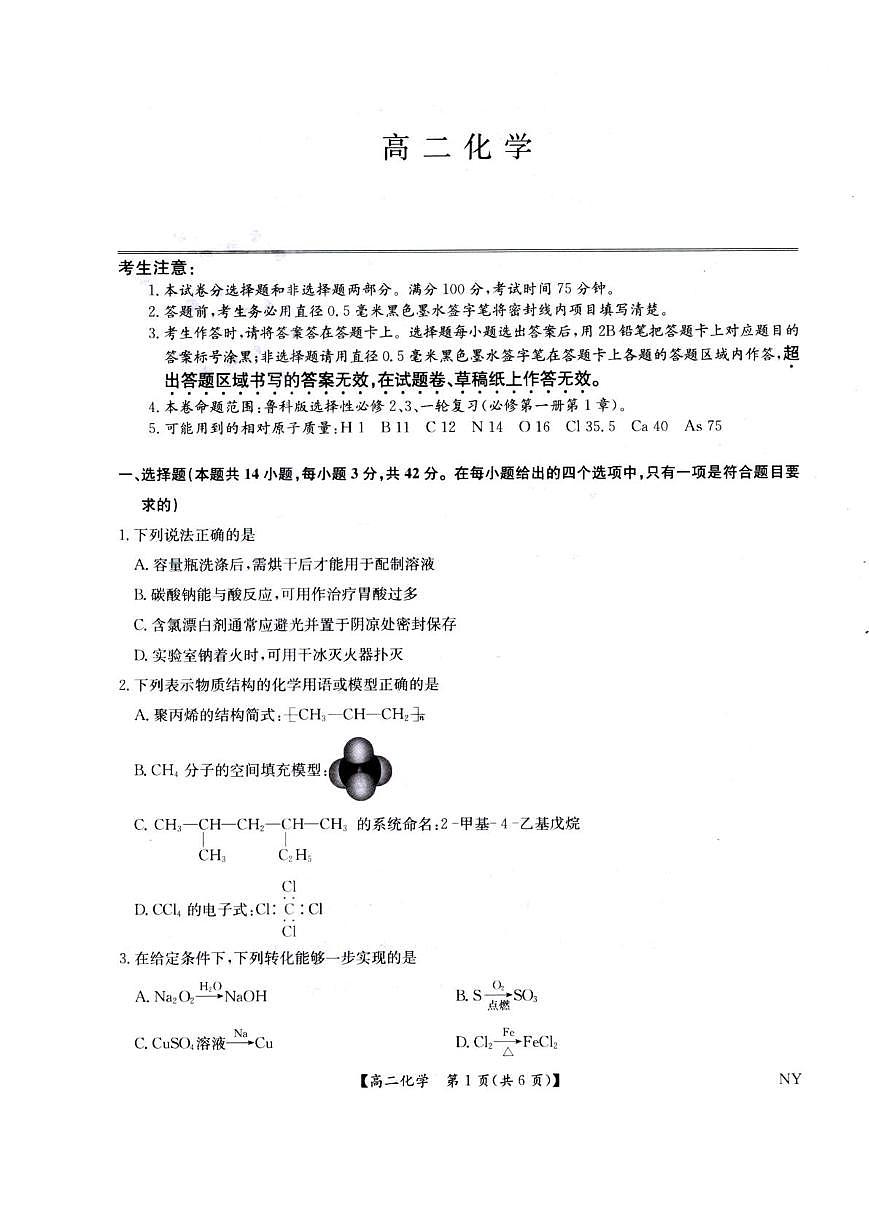 河南省南阳市九师联盟2024-2025学年高二下学期6月期末考试化学试题第1页