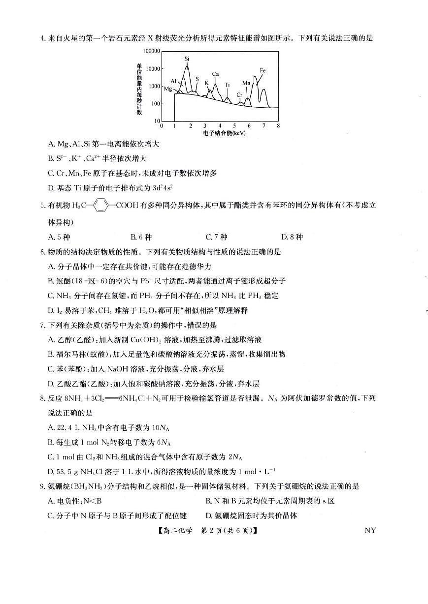 河南省南阳市九师联盟2024-2025学年高二下学期6月期末考试化学试题第2页