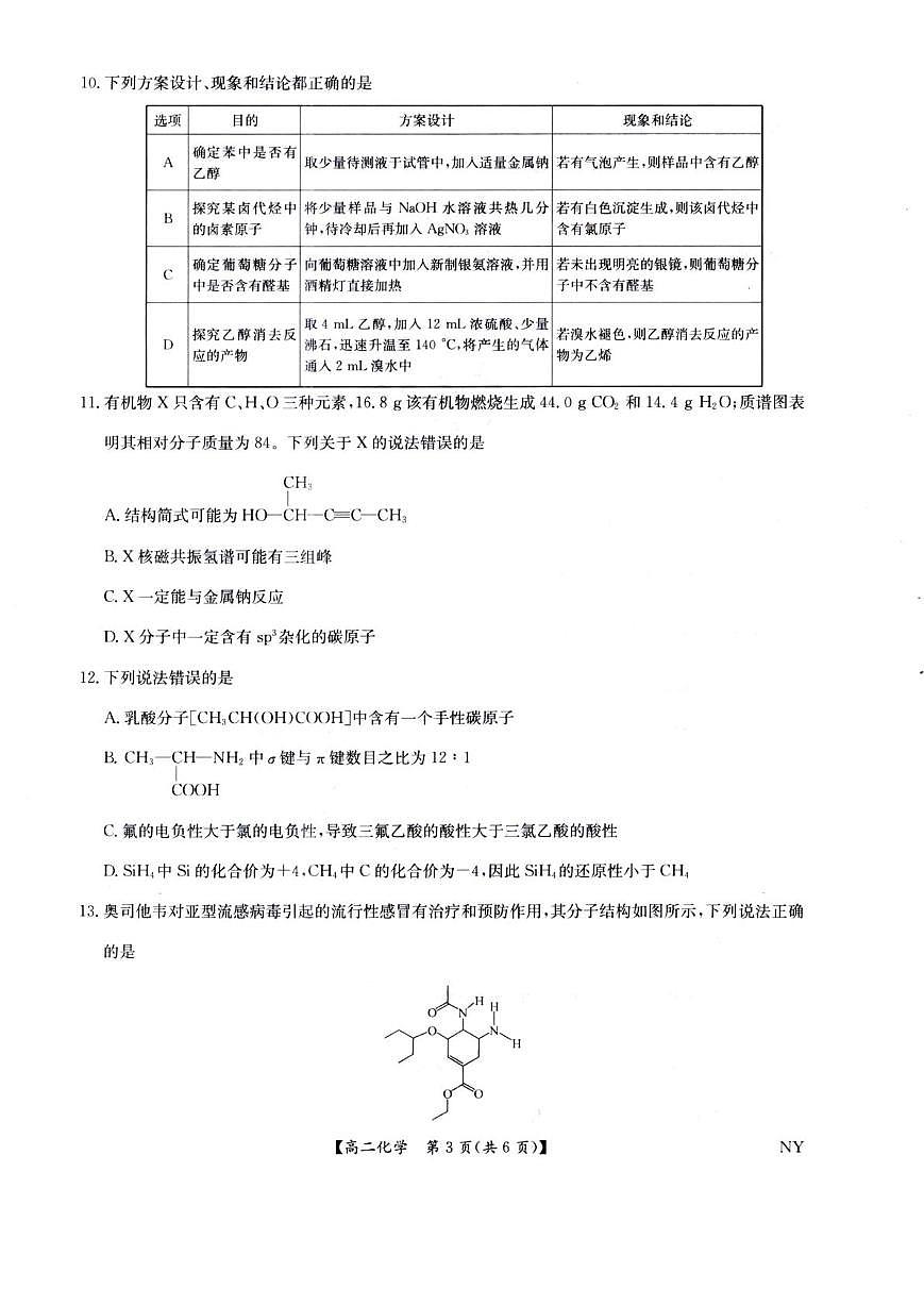 河南省南阳市九师联盟2024-2025学年高二下学期6月期末考试化学试题第3页