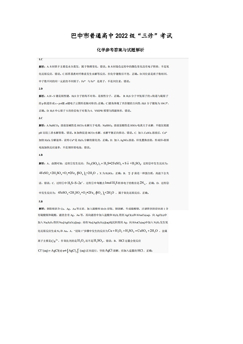 巴中市普通高中2022级三诊化学参考答案第1页