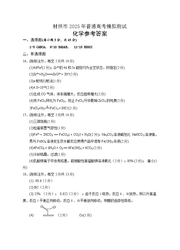 化学答案（2025.05）第1页