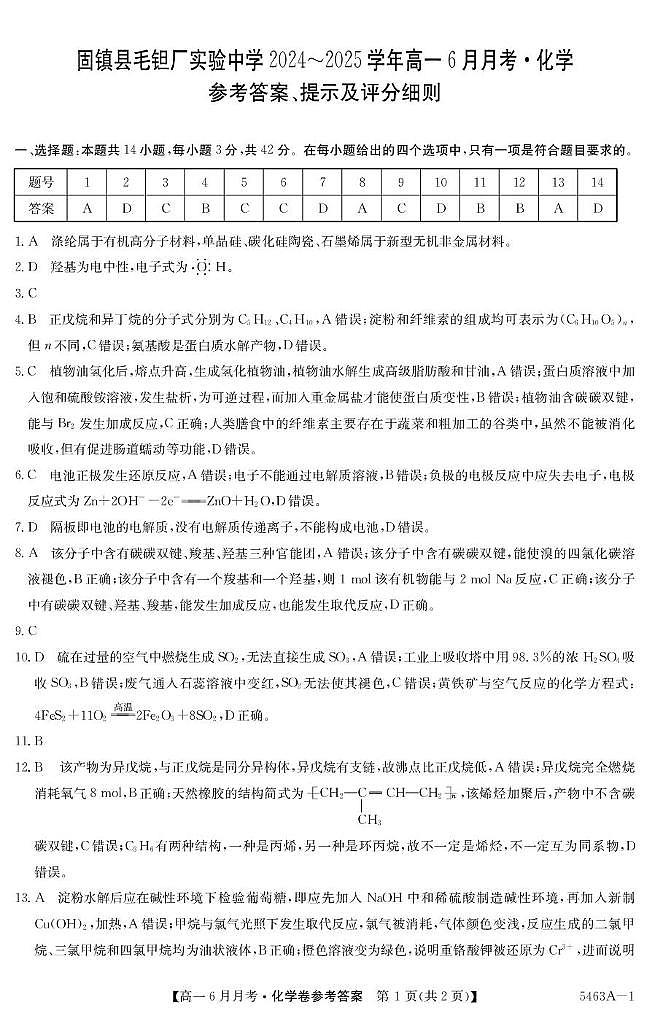 安徽省蚌埠市固镇县固镇县毛钽厂实验中学2024-2025学年高一下学期6月月考化学试卷参考答案第1页