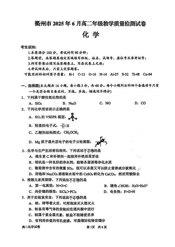 浙江省衢州市2024-2025学年高二下学期6月期末化学试题（图片版，含答案）第1页