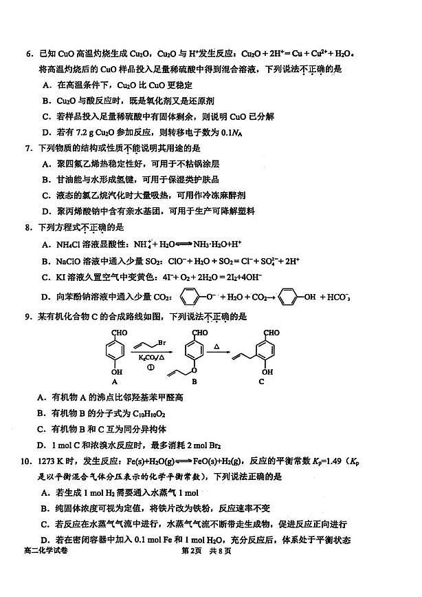 浙江省衢州市2024-2025学年高二下学期6月期末化学试题（图片版，含答案）第2页