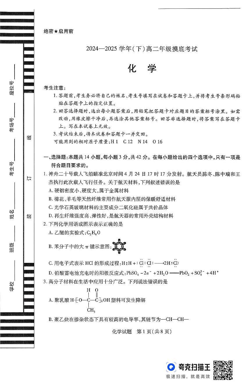 河南省信阳市部分学校2024-2025学年高二下学期摸底考试化学试卷第1页