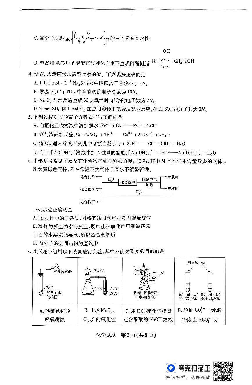 河南省信阳市部分学校2024-2025学年高二下学期摸底考试化学试卷第2页