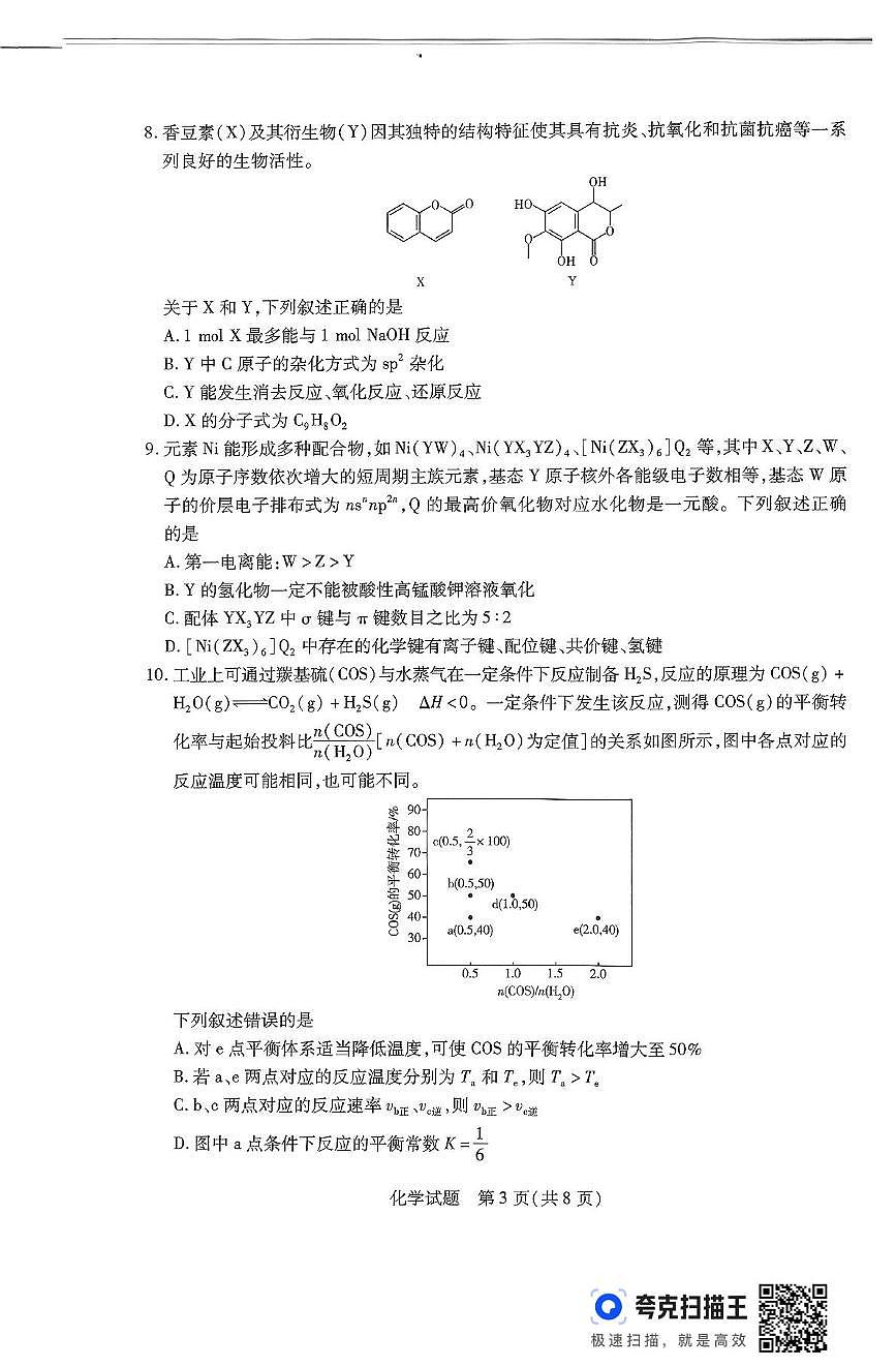 河南省信阳市部分学校2024-2025学年高二下学期摸底考试化学试卷第3页