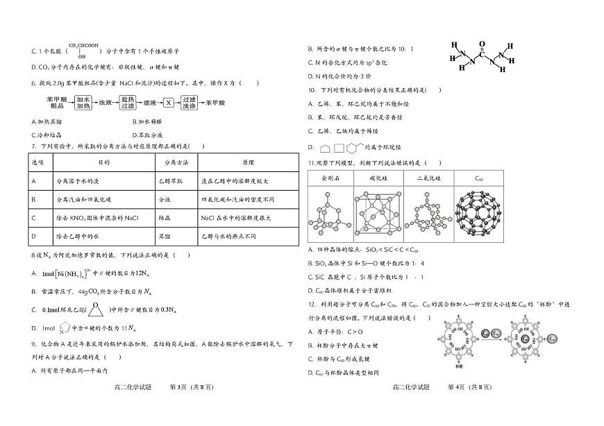 吉林省友好学校2024-2025学年高二下学期第79届期中联考化学试卷（图片版，含答案）第2页