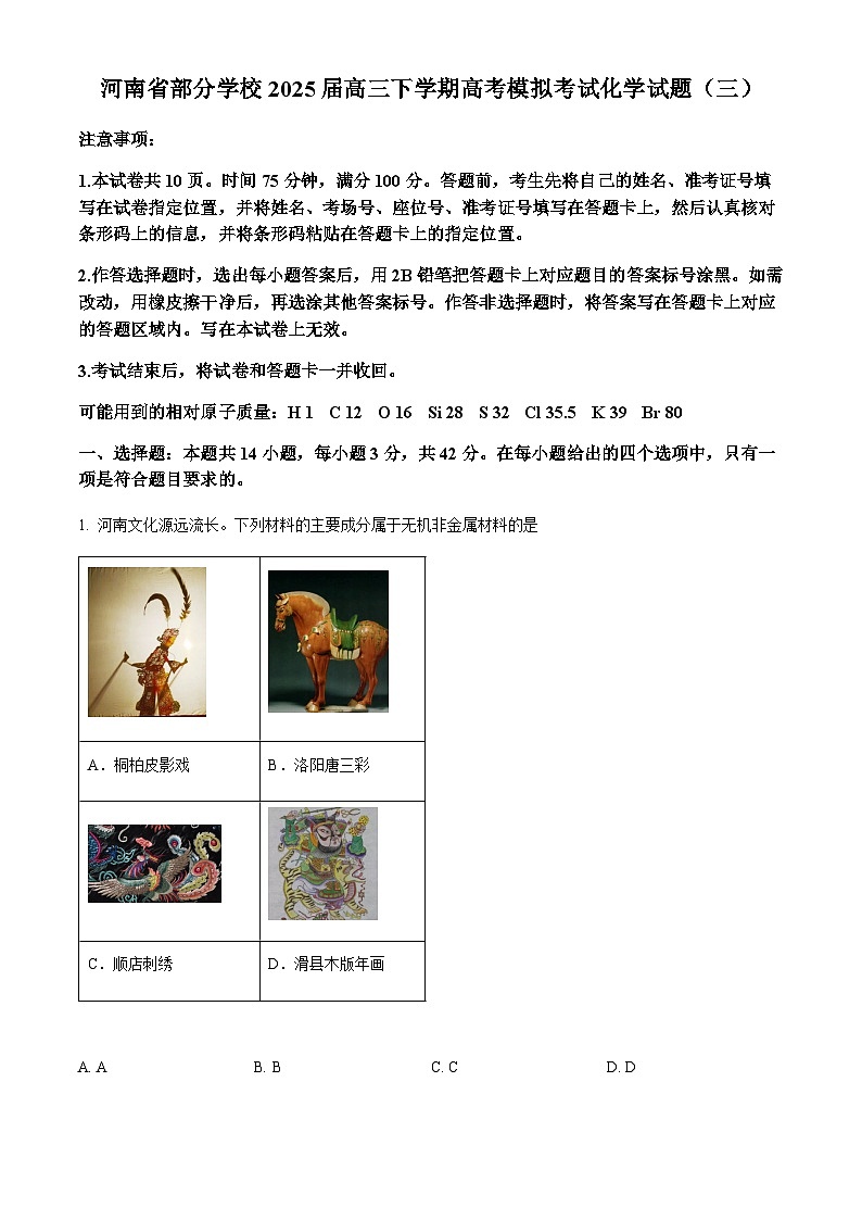 河南省部分学校2025届高三下学期高考模拟考试化学试题（三）含答案第1页