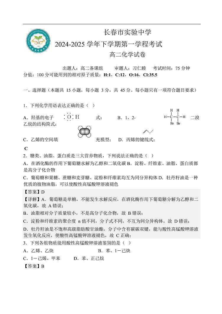 高二下化学期中考试试卷教师版第1页