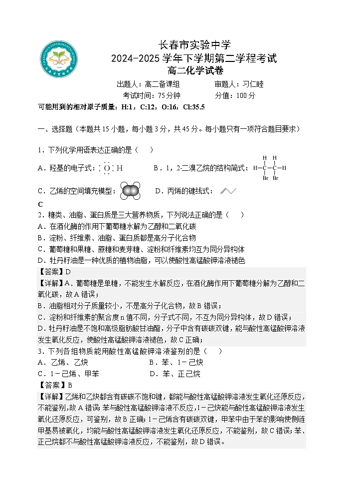 高二下化学期中考试试卷教师版第1页