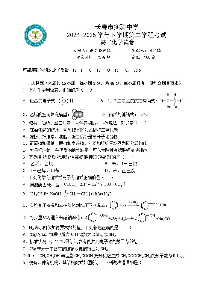 高二下化学期中考试试卷学生版第1页