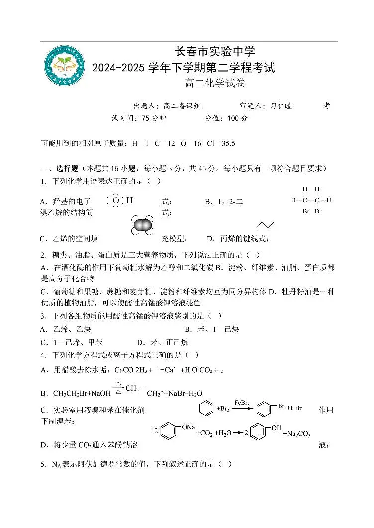 高二下化学期中考试试卷学生版 第1页