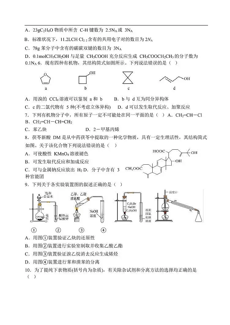 高二下化学期中考试试卷学生版 第2页