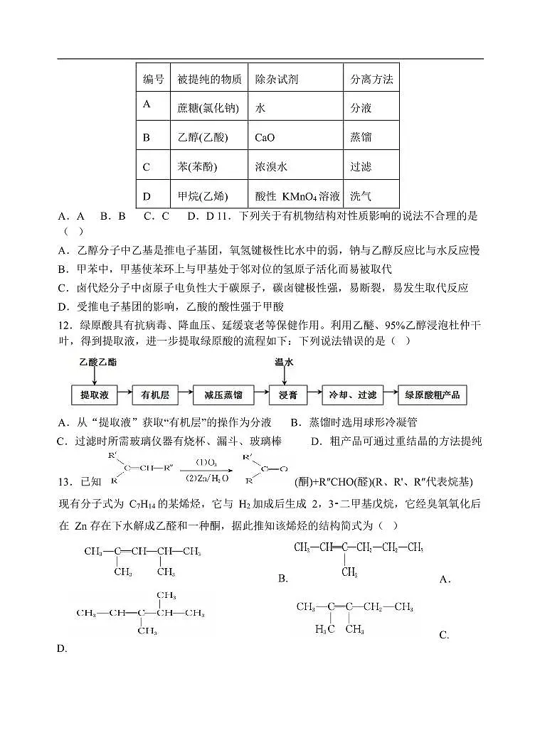 高二下化学期中考试试卷学生版 第3页