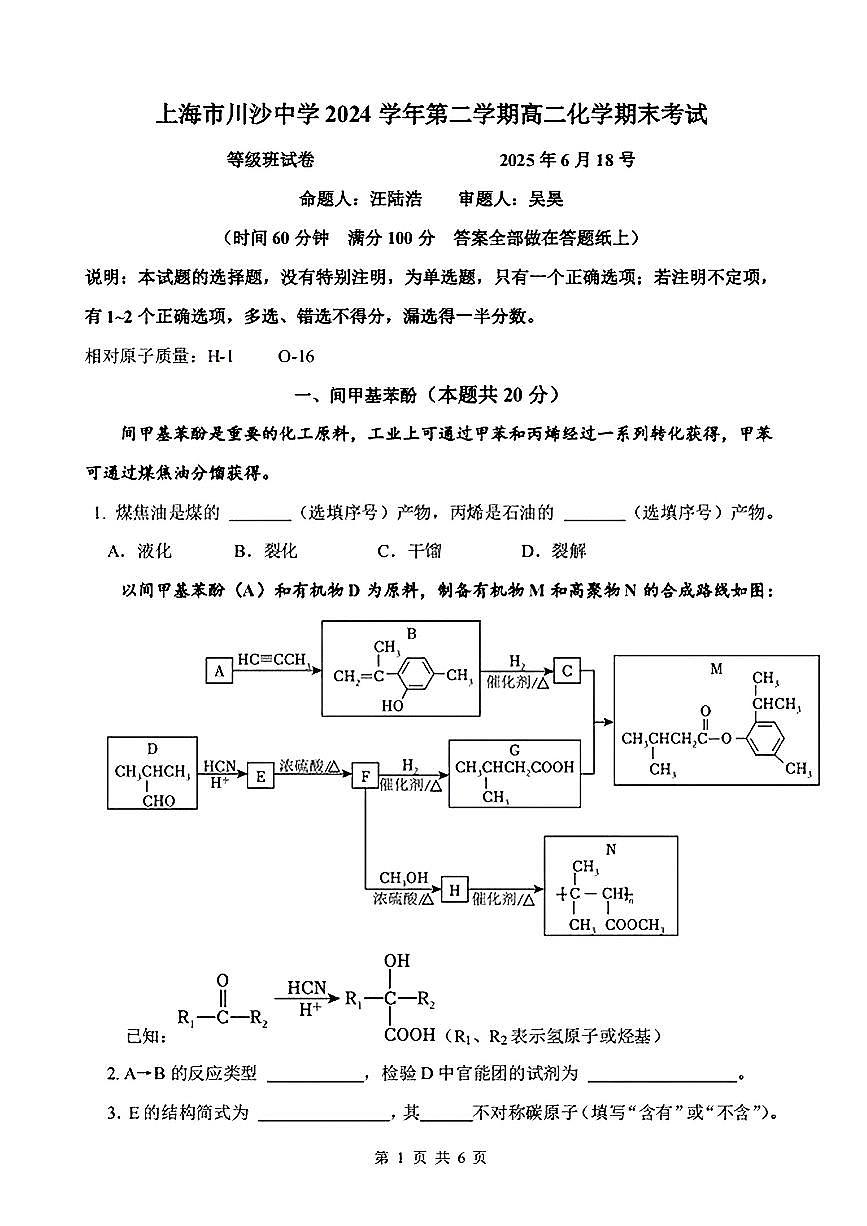 上海市川沙中学2024-2025学年高二下化学期末试卷无答案第1页