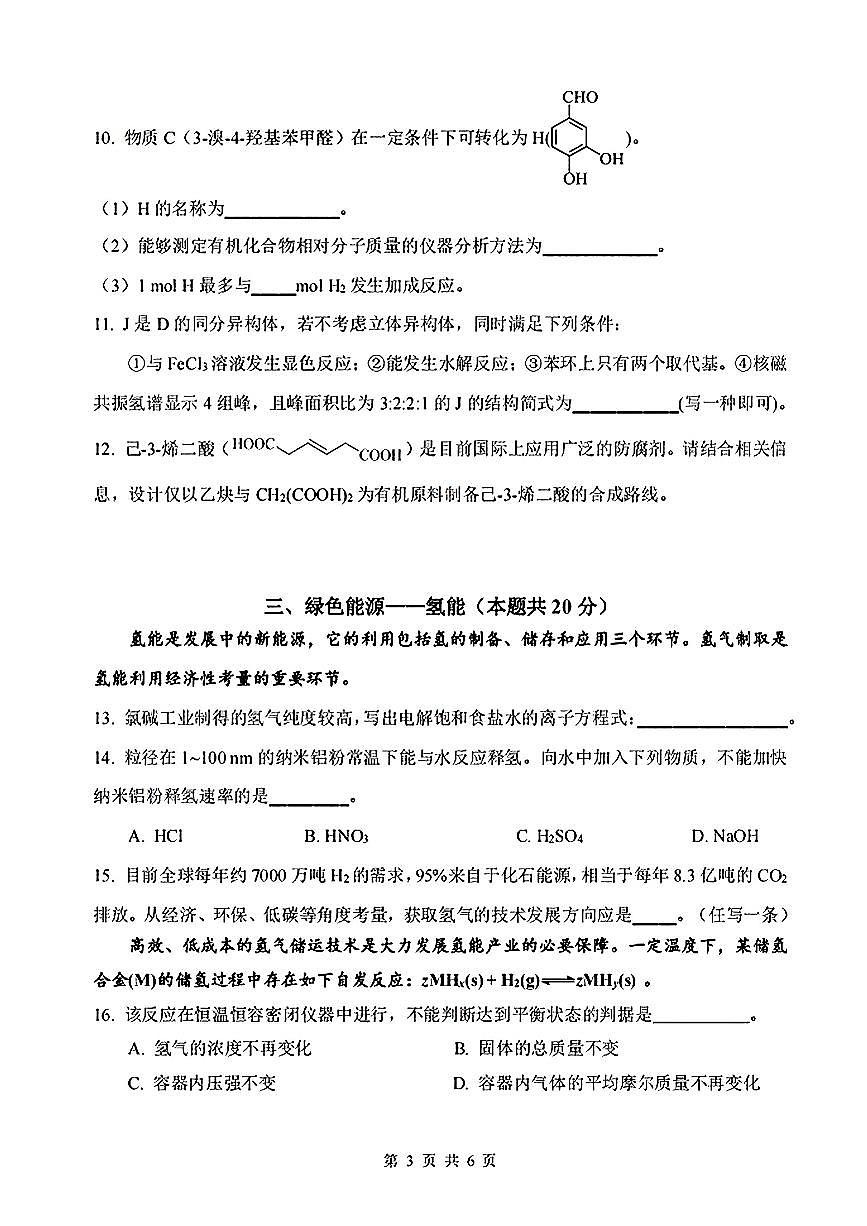 上海市川沙中学2024-2025学年高二下化学期末试卷无答案第3页