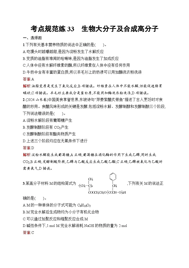 2026届高三化学一轮复习课后习题考点规范练33生物大分子及合成高分子（Word版附解析）第1页