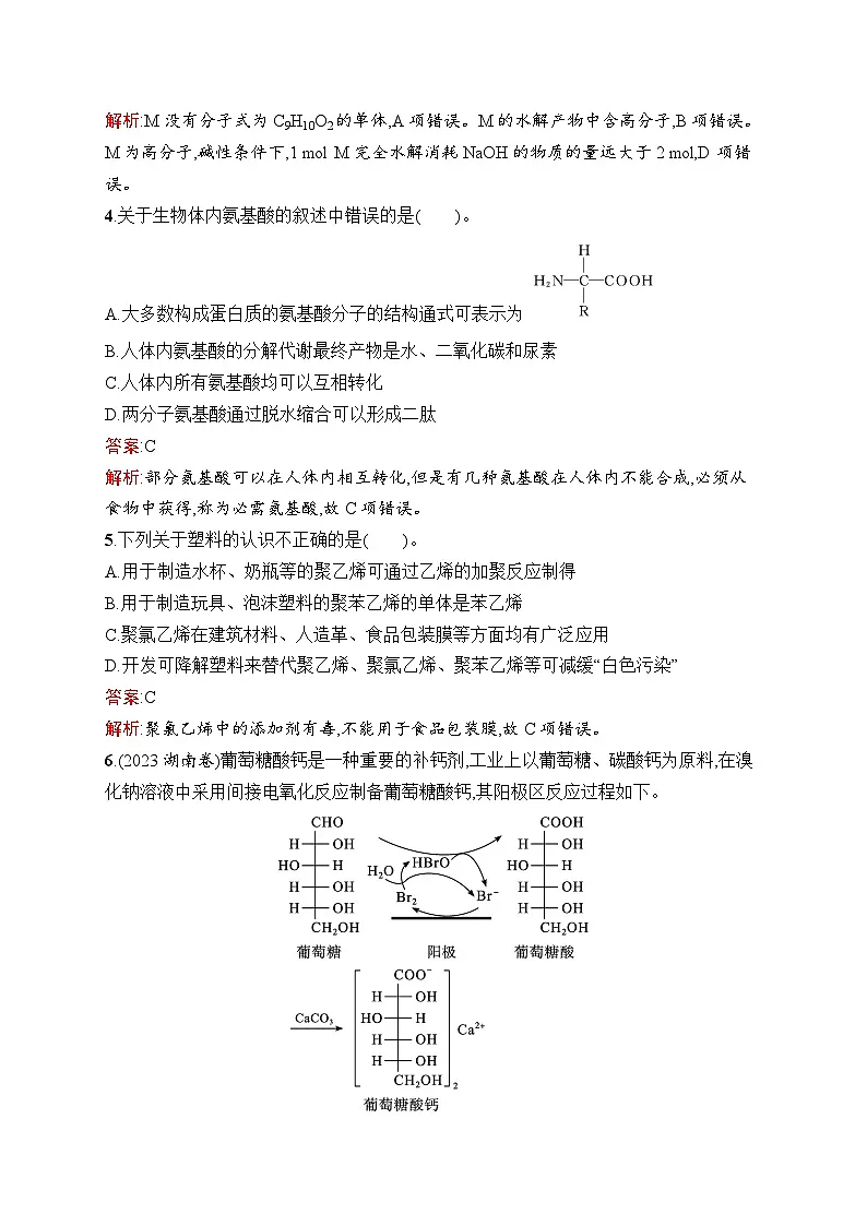 2026届高三化学一轮复习课后习题考点规范练33生物大分子及合成高分子（Word版附解析）第2页