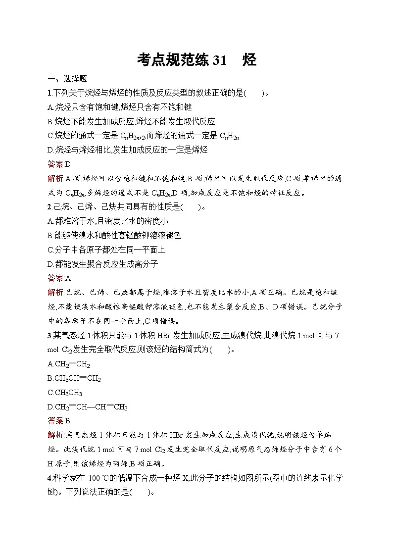 2026届高三化学一轮复习课后习题考点规范练31烃（Word版附解析）第1页