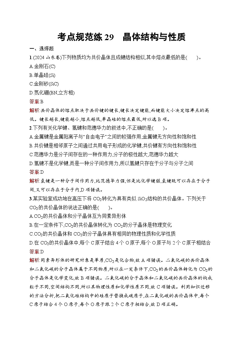 2026届高三化学一轮复习课后习题考点规范练29晶体结构与性质（Word版附解析）第1页