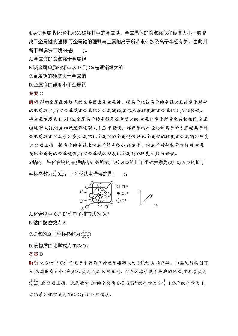 2026届高三化学一轮复习课后习题考点规范练29晶体结构与性质（Word版附解析）第2页