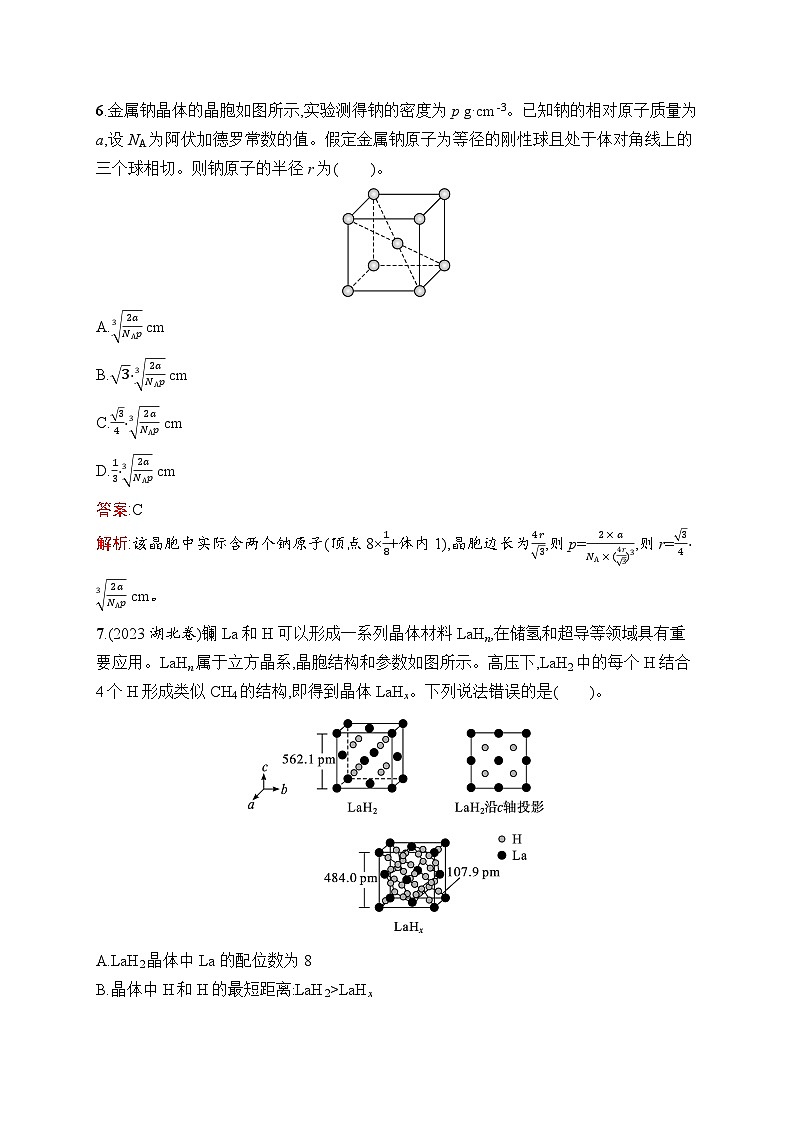 2026届高三化学一轮复习课后习题考点规范练29晶体结构与性质（Word版附解析）第3页