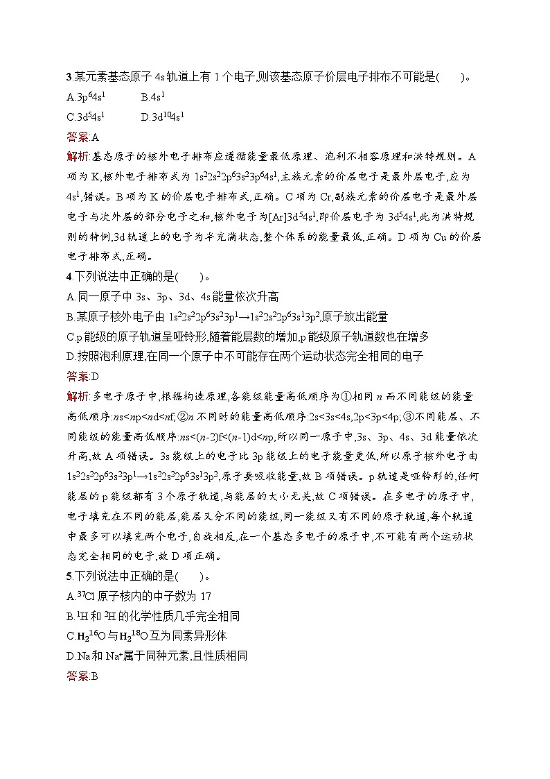2026届高三化学一轮复习课后习题考点规范练25原子结构（Word版附解析）第2页