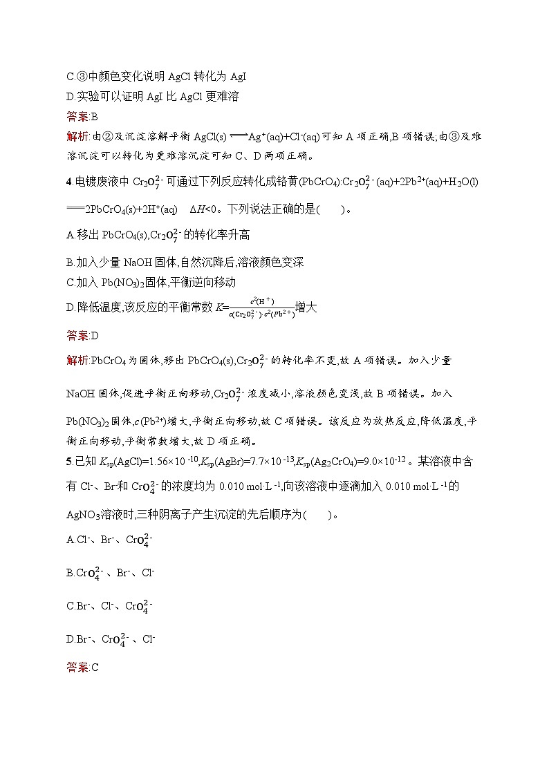 2026届高三化学一轮复习课后习题考点规范练24沉淀溶解平衡（Word版附解析）第2页