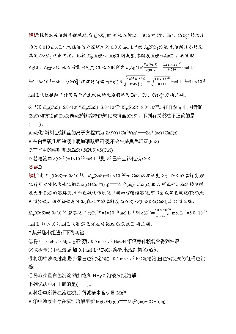 2026届高三化学一轮复习课后习题考点规范练24沉淀溶解平衡（Word版附解析）第3页
